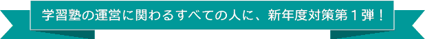 学習塾の運営に関わるすべての人に