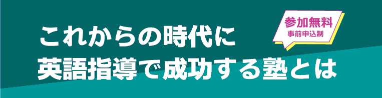 これからの時代に英語指導で成功する塾とは